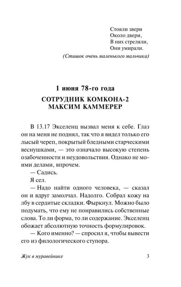 Аркадий и Борис Стругацкие: Жук в муравейнике