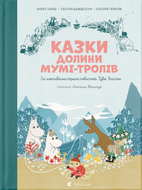Алекс Гаріді, Сесілія Девідссон: Казки Долини Мумі-тролів (УКР.ЯЗ)