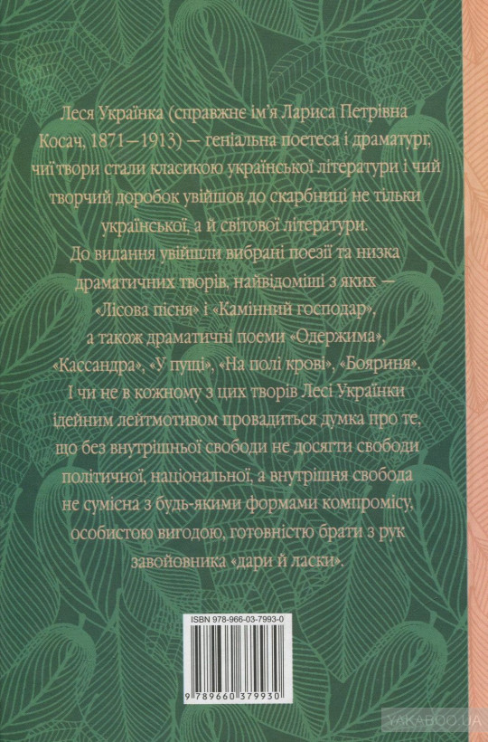 Леся Українка: Лісова пісня (УКР.ЯЗ)