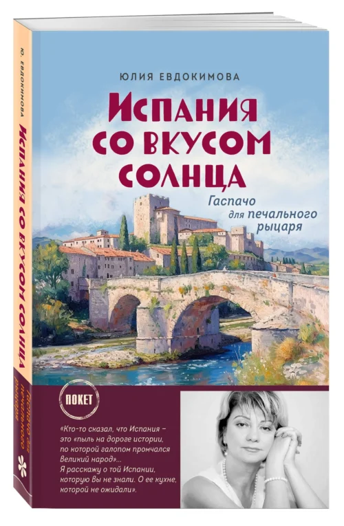 Юлия Евдокимова: Испания со вкусом солнца (мягкий переплет)