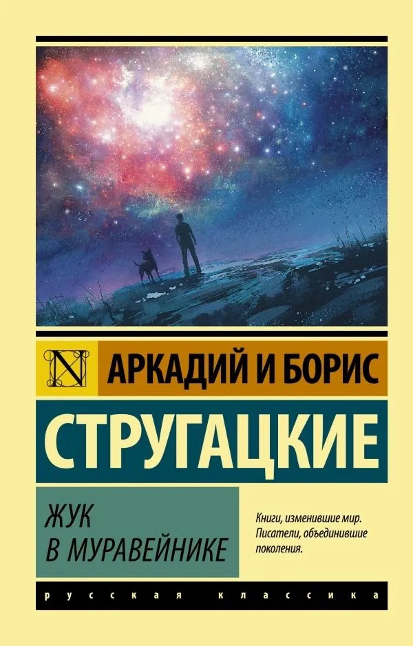 Аркадий и Борис Стругацкие: Жук в муравейнике
