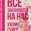 Колин Гувер: Все закончится на нас