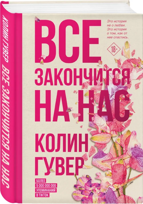 Колин Гувер: Все закончится на нас