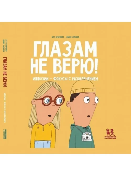 Ася Кравченко: Глазам не верю! Иллюзии - фокусы с разоблачением