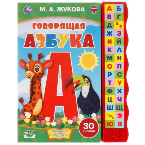 М.А. Жукова: Говорящая азбука