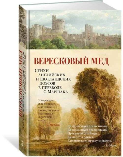 Вересковый мед. Стихи английских и шотландских поэтов в переводе С. Маршака