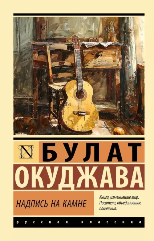 Булат Окуджава: Надпись на камне