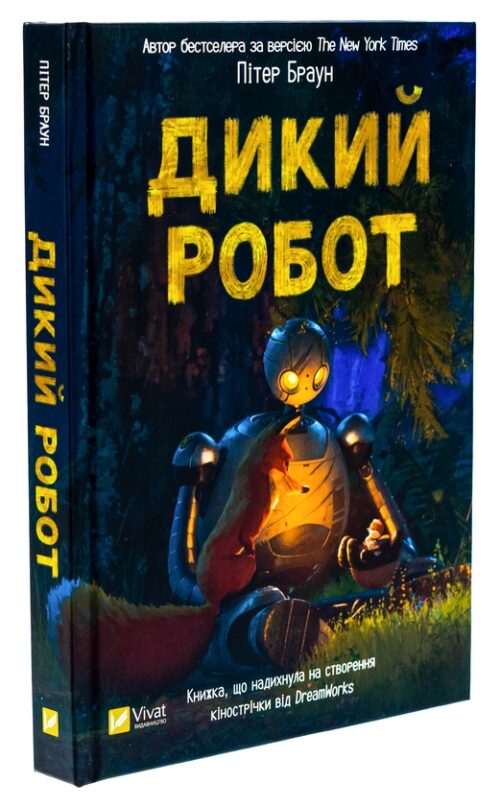 Пітер Браун: Дикий робот (УКР.ЯЗ)