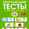 Земцова: Обучающие тесты. Развиваем интеллект (4-5 лет)