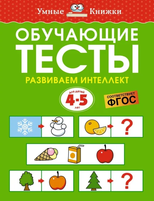 Земцова: Обучающие тесты. Развиваем интеллект (4-5 лет)