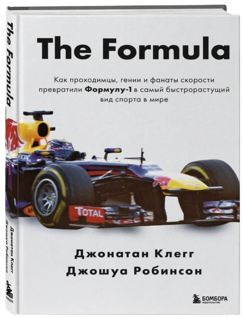 Клегг, Робинсон: The Formula. Как проходимцы, гении и фанаты скорости превратили Формулу-1 в самый быстрорастущий вид спорта в мире