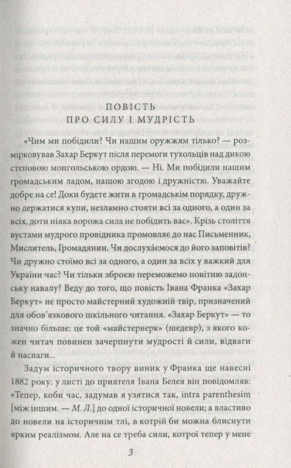 Іван Франко: Захар Беркут (УКР.ЯЗ)