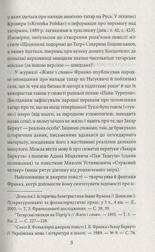 Іван Франко: Захар Беркут (УКР.ЯЗ)
