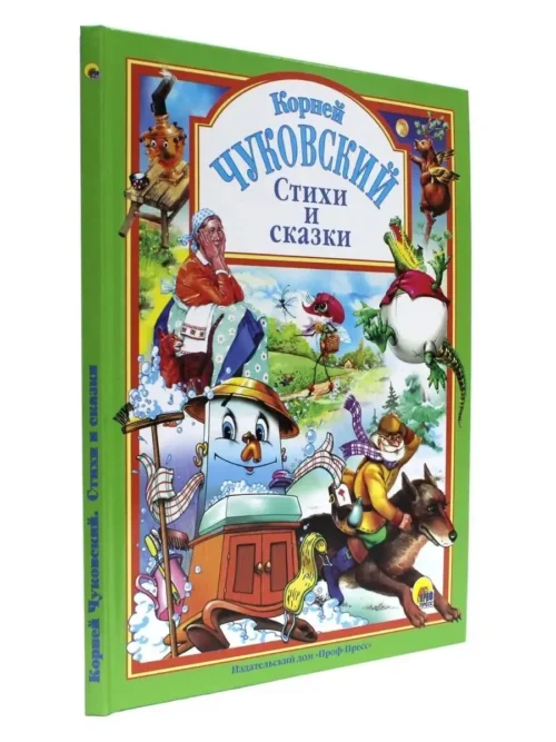 Корней Чуковский: Стихи и сказки