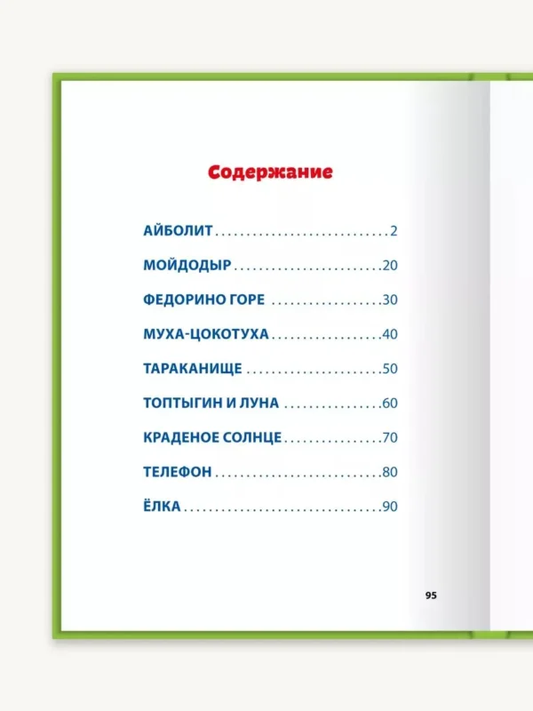 Корней Чуковский: Стихи и сказки