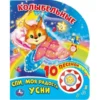 Колыбельные. Спи, моя радость, усни. 10 песенок