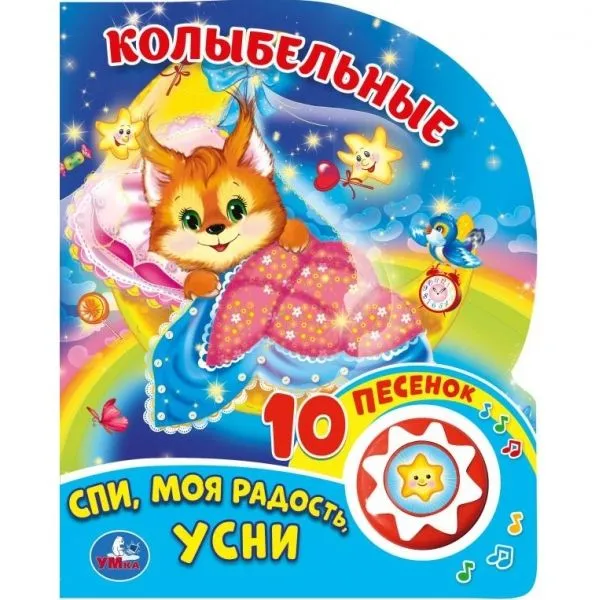 Колыбельные. Спи, моя радость, усни. 10 песенок