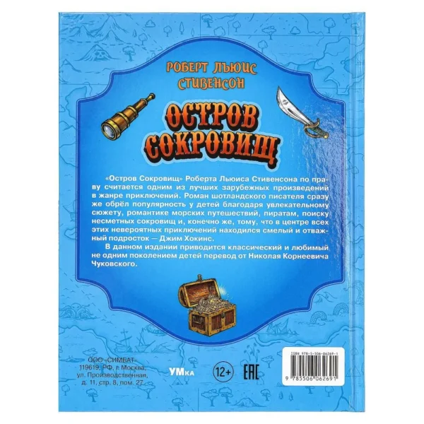 Роберт Льюис Стивенсон: Остров сокровищ (Любимая классика)