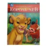 Король Лев. Мультяшные истории