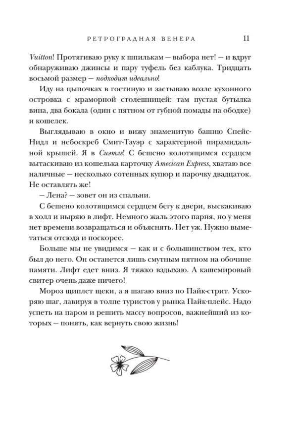 Сара Джио: Ретроградная Венера