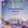 Сара Джио: Ретроградная Венера