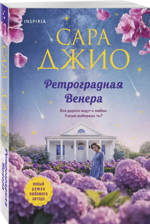 Сара Джио: Ретроградная Венера