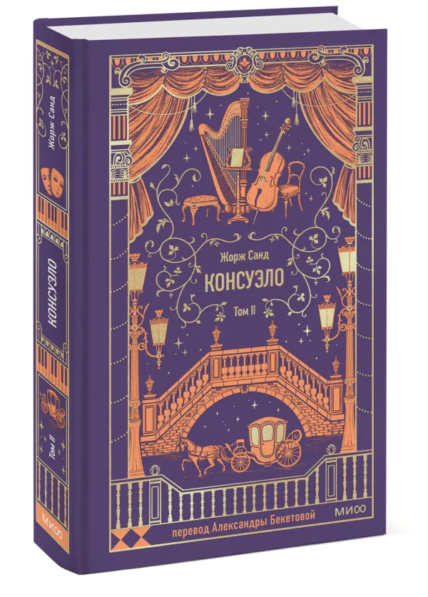 Жорж Санд: Консуэло. Том 2. Вечные истории