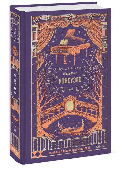 Жорж Санд: Консуэло. Том 1. Вечные истории