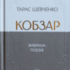 Тарас Шевченко: Кобзар. Вибрана поезія (УКР.ЯЗ)