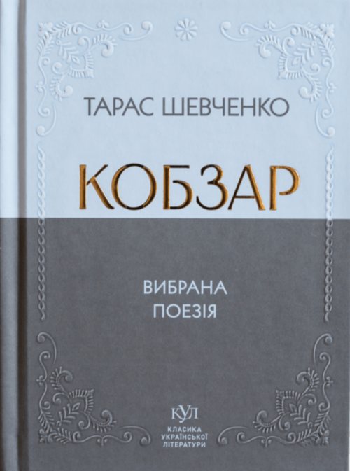 Тарас Шевченко: Кобзар. Вибрана поезія (УКР.ЯЗ)