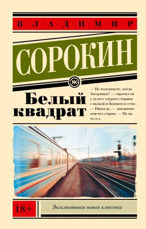 Владимир Сорокин: Белый квадрат