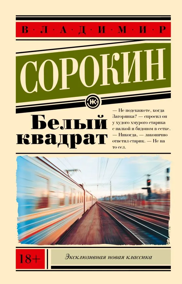 Владимир Сорокин: Белый квадрат