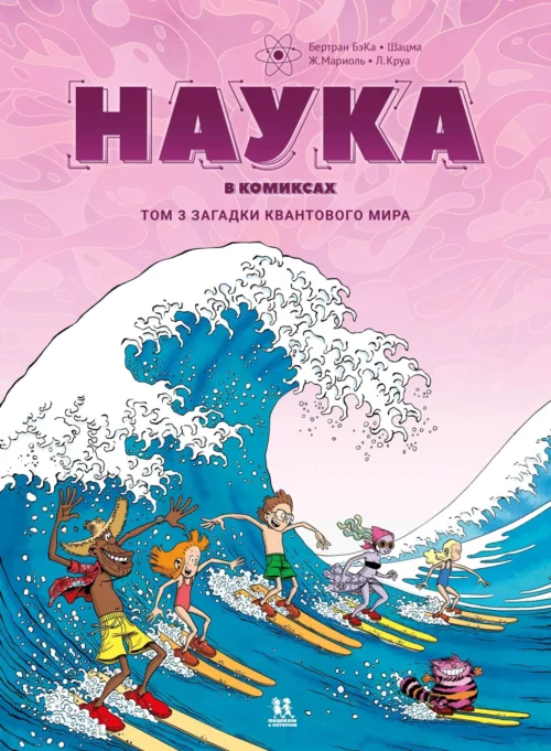 Бертран БэКа: Наука в комиксах. Том 3. Загадки квантового мира