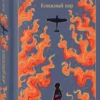 Маркус Зусак: Книжный вор (Магистраль. Коллекция)