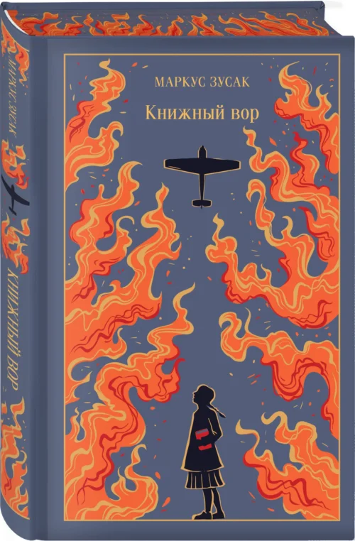 Маркус Зусак: Книжный вор (Магистраль. Коллекция)