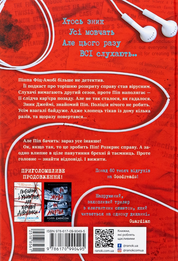 Голлі Джексон: Хороша дівчинка, зіпсована кров (УКР.ЯЗ)