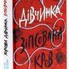 Голлі Джексон: Хороша дівчинка, зіпсована кров (УКР.ЯЗ)