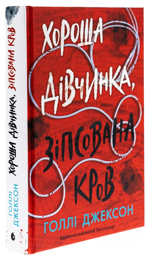 Голлі Джексон: Хороша дівчинка, зіпсована кров (УКР.ЯЗ)