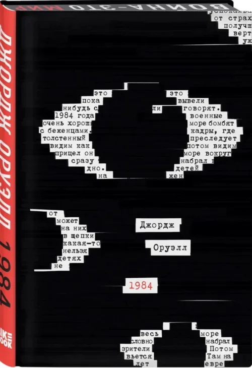 Джордж Оруэлл: 1984