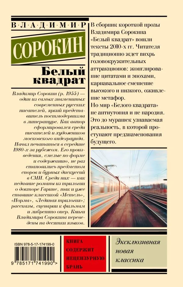 Владимир Сорокин: Белый квадрат