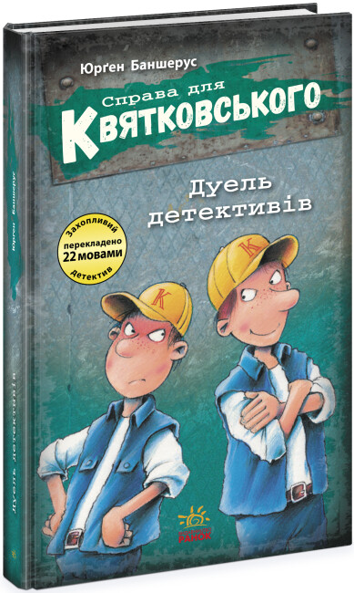 Юрґен Баншерус: Справа для Квятковського. Дуель детективів (УКР.ЯЗ)