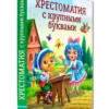 Скворцова: Хрестоматия с крупными буквами