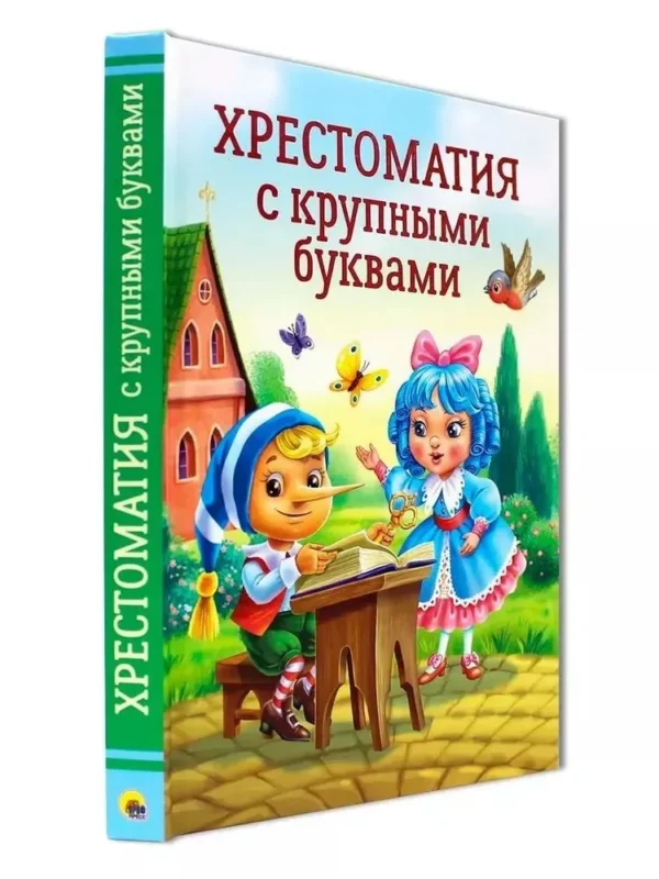 Скворцова: Хрестоматия с крупными буквами
