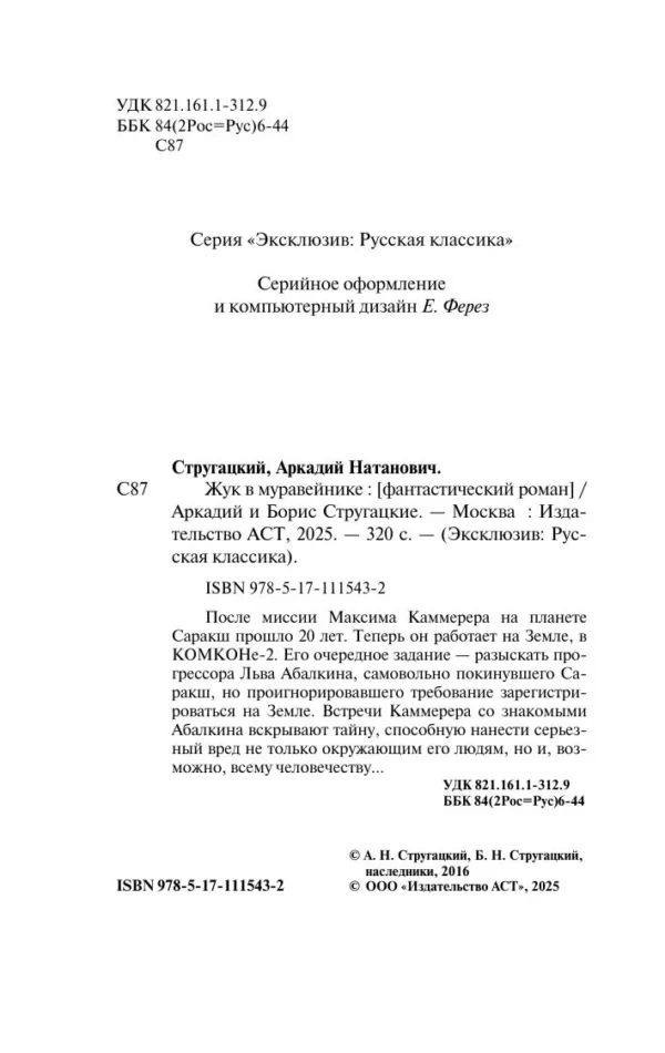 Аркадий и Борис Стругацкие: Жук в муравейнике