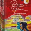 Дина Рубина: Дизайнер Жорка. Книга вторая. Серебряный рудник