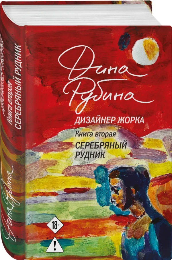 Дина Рубина: Дизайнер Жорка. Книга вторая. Серебряный рудник