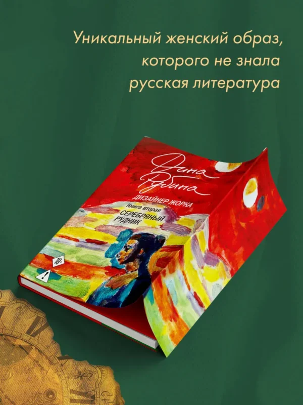 Дина Рубина: Дизайнер Жорка. Книга вторая. Серебряный рудник