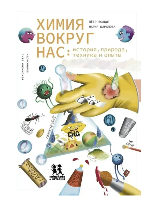 Волцит, Шарапова: Химия вокруг нас: история, природа, техника и опыты