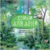 Летние. Стихи для детей