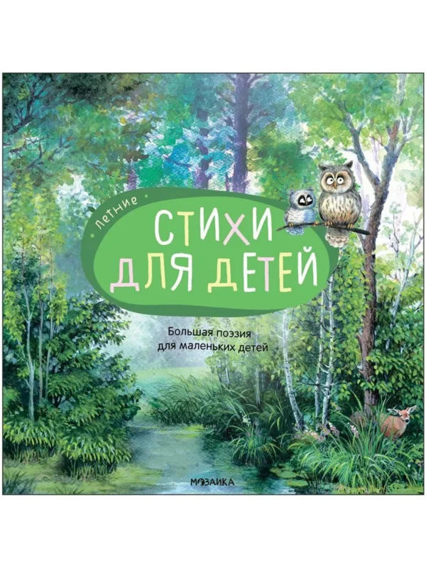 Летние. Стихи для детей
